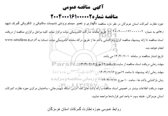 مناقصه نگهداری و تعمیر سیستم برودتی تاسیسات مکانیکی و الکتریکی 