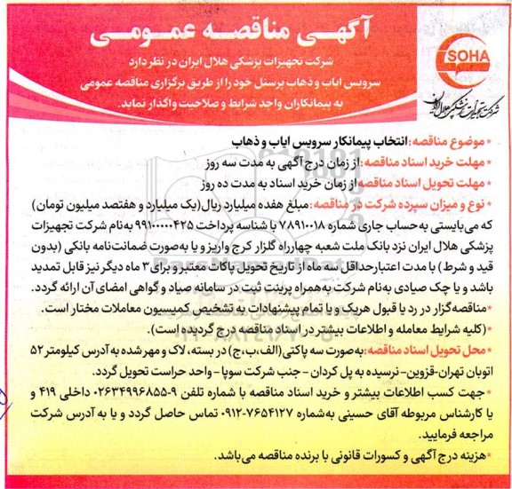 مناقصه انتخاب پیمانکار سرویس ایاب و ذهاب 