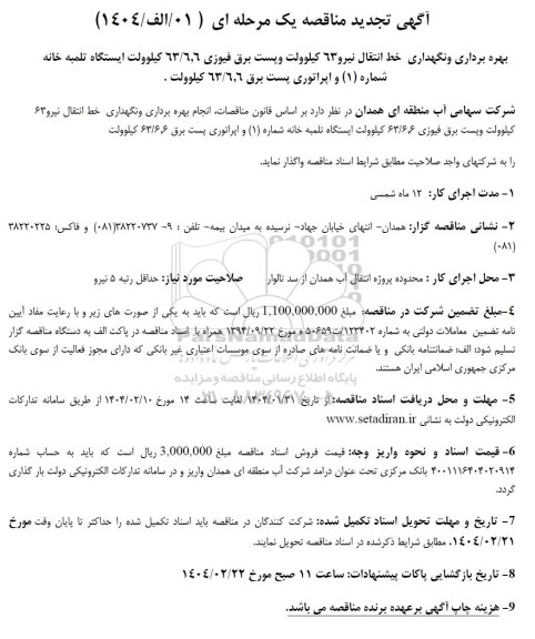 تجدید مناقصه بهره برداری ونگهداری خط انتقال نیرو 63 کیلوولت و ...