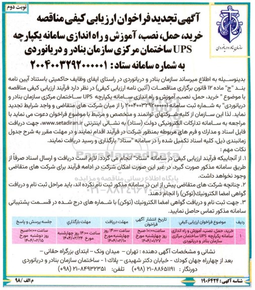 آگهی تجدید فراخوان ارزیابی کیفی مناقصه خرید، حمل، نصب آموزش و راه اندازی سامانه یکپارچه UPS