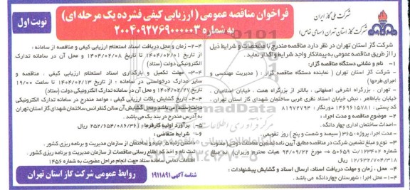 مناقصه  احداث ساختمان اداری