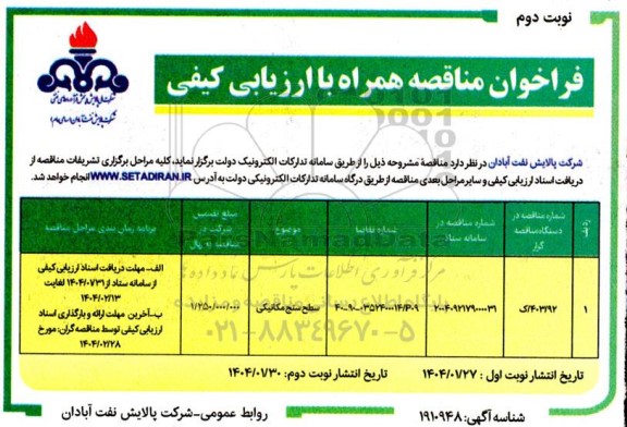 فراخوان مناقصه سطح سنج مکانیکی- نوبت دوم