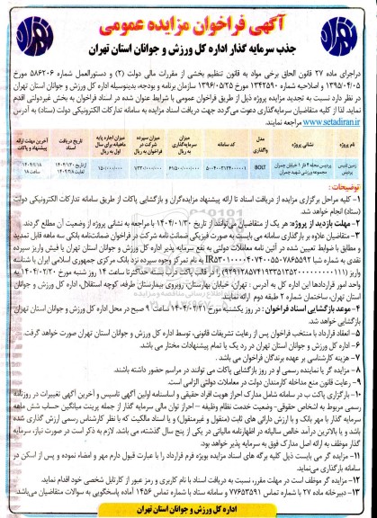 فراخوان مزایده عمومی جذب سرمایه گذار زمین تنیس