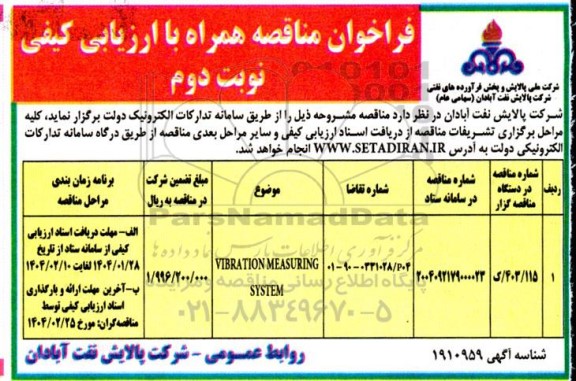 فراخوان مناقصه VIBRATION MEASURING SYSTEM نوبت دوم 