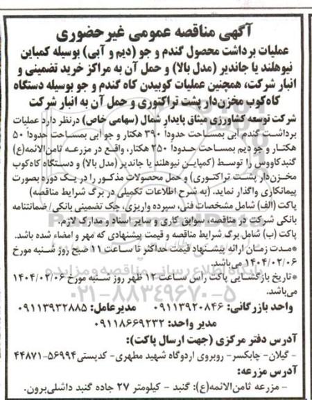 مناقصه عملیات برداشت محصول گندم و جو (دیم و آبی) ...