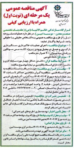 مناقصه اجرای عملیات خاکبرداری ، سنگبرداری ، بارگیری ...