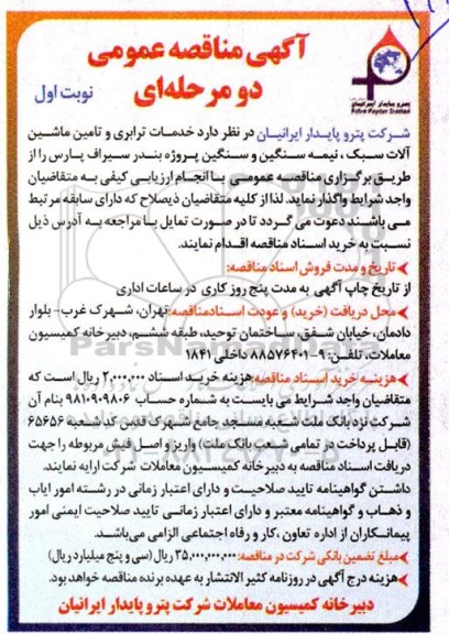 مناقصه خدمات ترابری و تامین ماشین آلات سبک ...