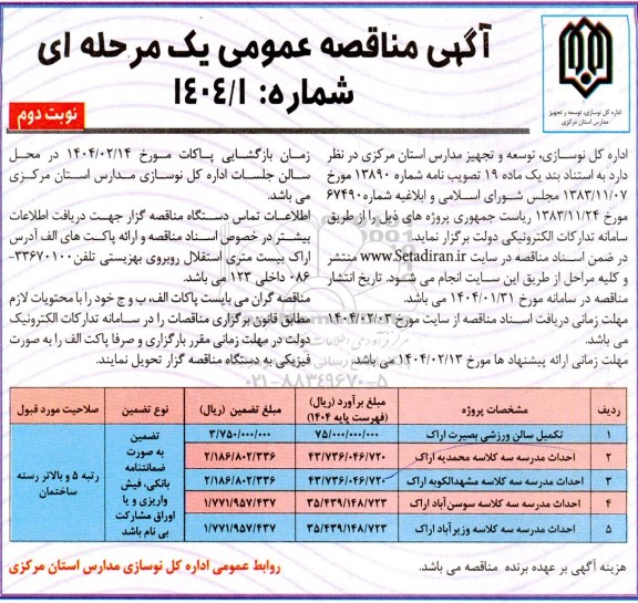 مناقصه تکمیل سالن ورزشی بصیرت و ...  نوبت دوم