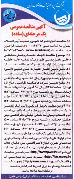 مناقصه عمومی انجام خدمات پوشش محافظتی داخلی مخازن بتنی کلرورفریک تصفیه خانه