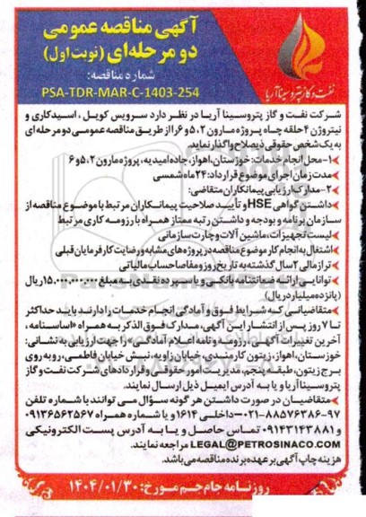 مناقصه واگذاری سرویس کویل، اسید کاری و نیتروژن 4 حلقه