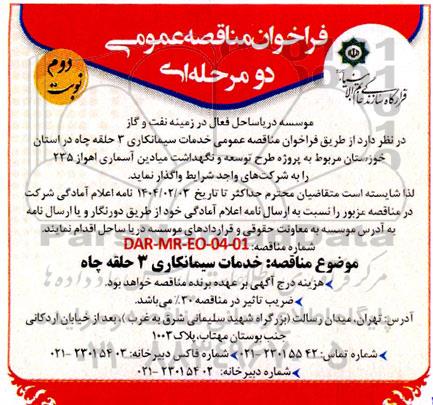 مناقصه خدمات سیمانکاری 3 حلقه چاه / نوبت دوم