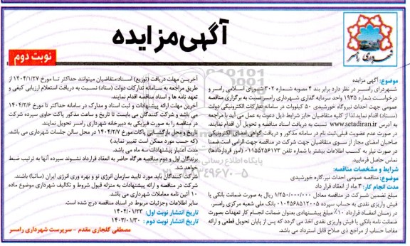  مناقصه عمومی جهت احداث نیروگاه خورشیدی 50 کیلووات