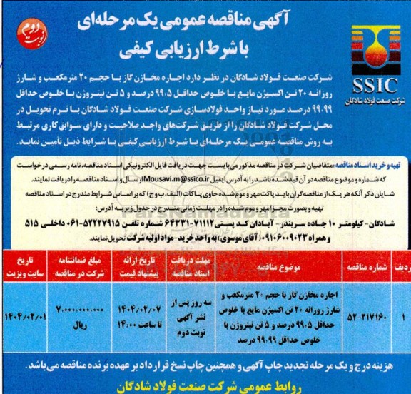 مناقصه اجاره مخازن گاز با حجم 20 مترمکعب ... / نوبت دوم