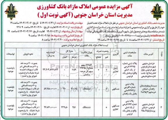مزایده فروش املاک مازاد