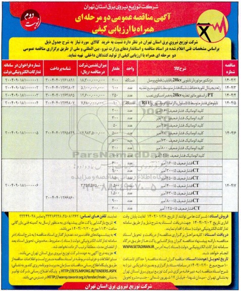 مناقصه دژنکتور موتوردار تابلویی 20kv با قابلیت قطع و وصل و.... / نوبت دوم