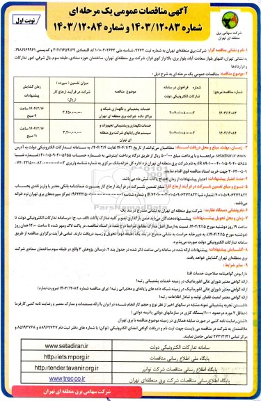 مناقصه خدمات پشتیبانی و نگهداری شبکه و مراکز داده ..