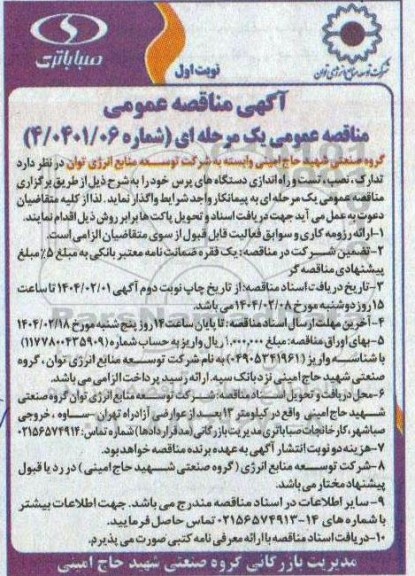 مناقصه عمومی تدارک، نصب، تست و راه اندازی دستگاه های پرس