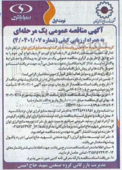 مناقصه عمومی تدارک، نصب، تست و راه اندازی 4 ردیف انواع کوره و 2 ردیف انواع آون