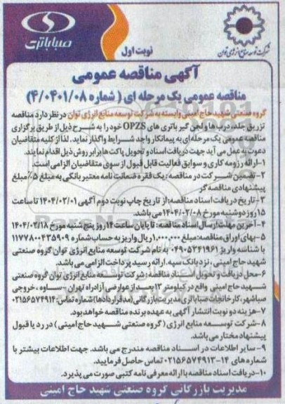 مناقصه عمومی تزریق جلد، درب ها و لجن گیر باتری های OPZS