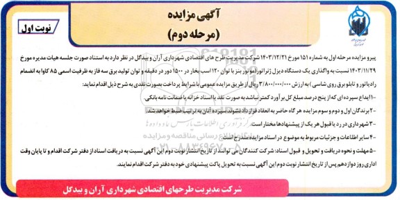 مزایده واگذاری یک دستگاه دیزل ژنراتور - مرحله دوم