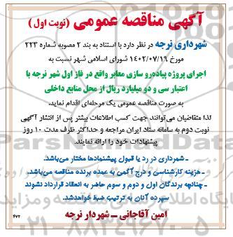 مناقصه اجرای پروژه پیاده روسازی معابر 