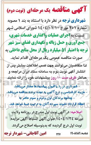 مناقصه اجرای عملیات واگذاری خدمات شهری جمع آوری و حمل زباله و نگهداری فضای سبز - نوبت دوم