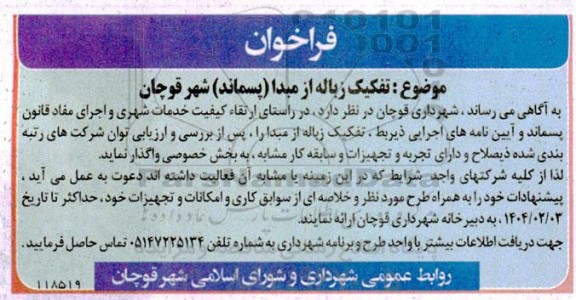 فراخوان تفکیک زباله از مبدا (پسماند) شهر قوچان 