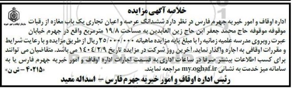 مزایده ششدانگ عرصه و اعیان تجاری یک باب مغازه