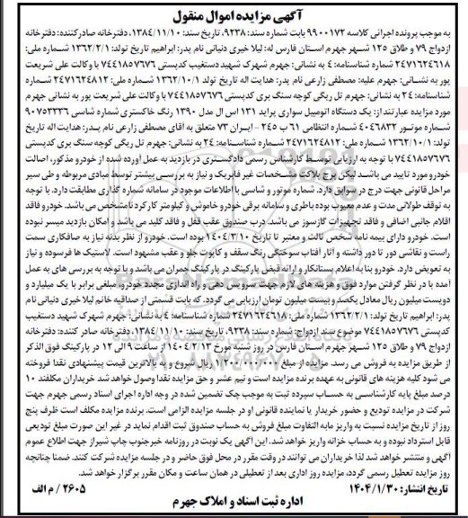 مزایده فروش یک دستگاه اتومبیل سواری پراید 131 اس ال مدل 1390