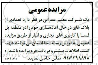 مزایده فروش پلاک های در حال آماده سازی 