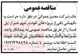 مناقصه حراست و نگهبانی یکی از پروژه ها