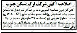 مناقصه خرید دیوار مطابق سیستم های پانل پیش ساخته سبک سه بعدی... اصلاحیه