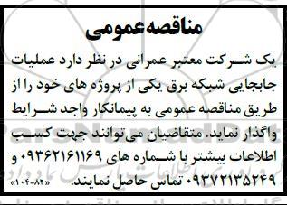 مناقصه  عملیات جابجایی شبکه برق یکی از پروژه های خود 
