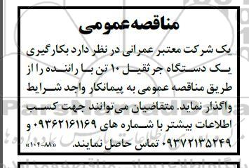 مناقصه بکارگیری یک دستگاه جرثقیل 10 تن با راننده