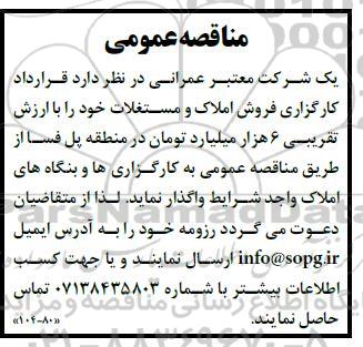 مناقصه قرارداد کارگزاری فروش املاک و مستغلات 