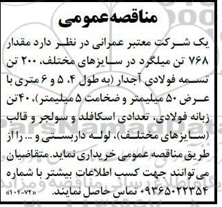 مناقصه مقدار 768 تن میلگرد در سایزهای مختلف، 200 تن تسمه فولادی آجدار و ... 