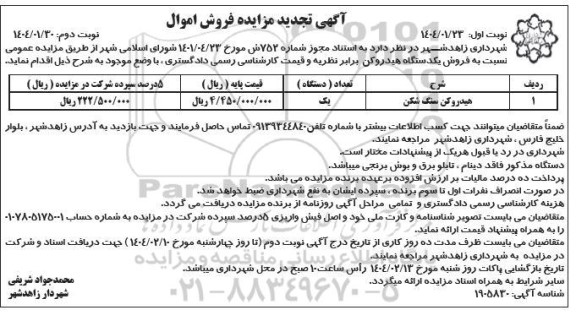 مزایده فروش یکدستگاه هیدرو کن- تجدید نوبت دوم