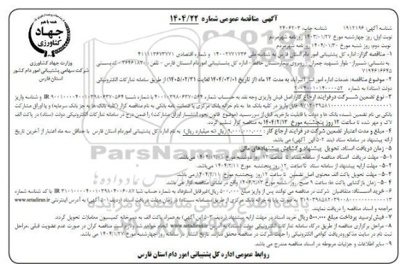 مناقصه خدمات اداره امور انبار  نوبت دوم