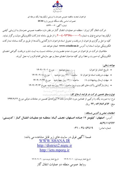 تجدید مناقصه تعمیرات اساسی یک دستگاه توربین زاریا DU80 