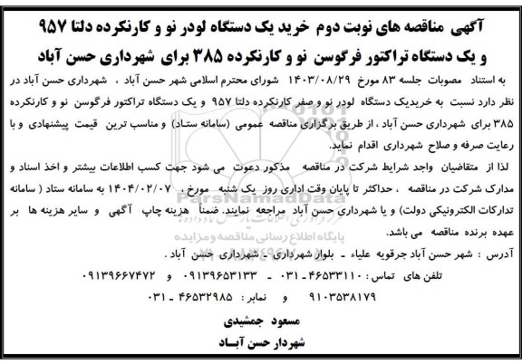 مناقصه خرید یک دستگاه لودر نو و کارنکرده دلتا 957 و یک دستگاه تراکتور فرگوسن نو و کارنکرده 385- نوبت دوم 