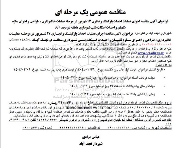 مناقصه اجرای عملیات احداث پارکینگ و تجاری 17 شهریور ...