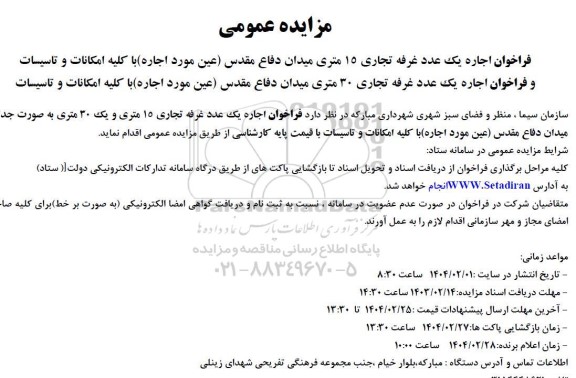 فراخوان اجاره یک عدد غرفه تجاری 15 و 30 متری 