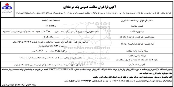 فراخوان مناقصه عملیات اجرای جدا سازی و نصب سیستم آببند سقف مخزن ... 