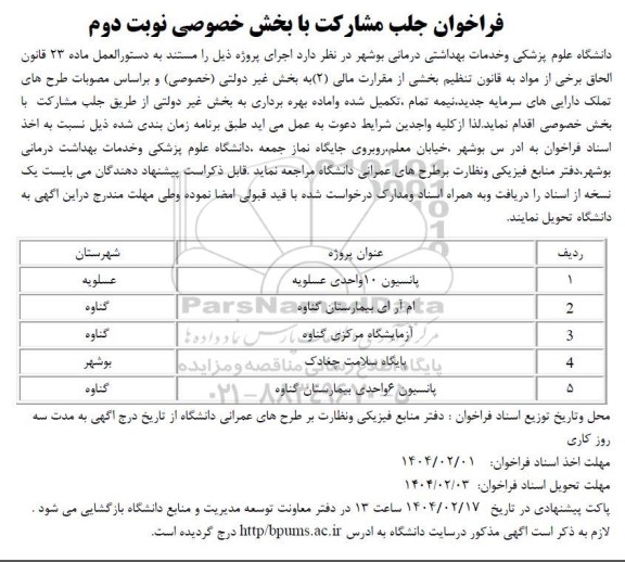 فراخوان جلب مشارکت با بخش خصوصی نوبت دوم