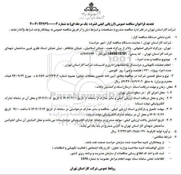 تجدید مناقصه انجام عملیات نگهبانی و حراست از ساختمانهای اداری و تاسیسات شرکت...