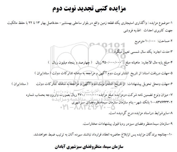 تجدید مزایده واگذاری استیجاری یک قطعه زمین- نوبت دوم