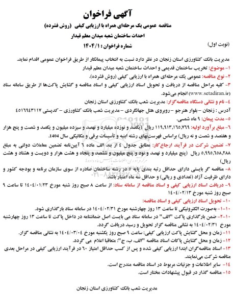 مناقصه تخریب ساختمان قدیمی و  احداث ساختمان شعبه میدان معلم قیدار