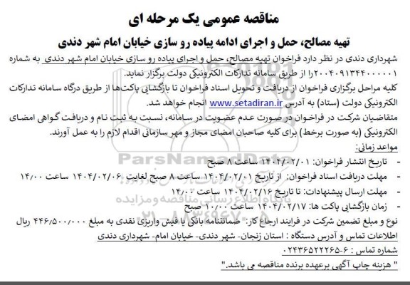 مناقصه تهیه مصالح حمل و اجرای ادامه پیاده روسازی خیابان