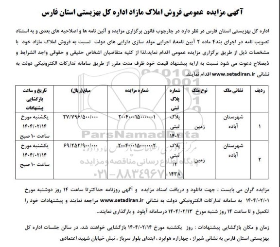 مزایده عمومی فروش املاک مازاد