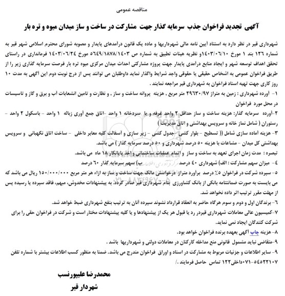  فراخوان جذب سرمایه گذار جهت مشارکت در ساخت و ساز میدان میوه و تره بار -تجدید